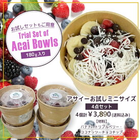 MAHALOオリジナル⭐︎冷凍お試しミニサイズアサイーボウル★180g×4点セット【溶けてもモッタリ！シャリシャリしないアサイー♬】 送料無料★名古屋Uber No.1