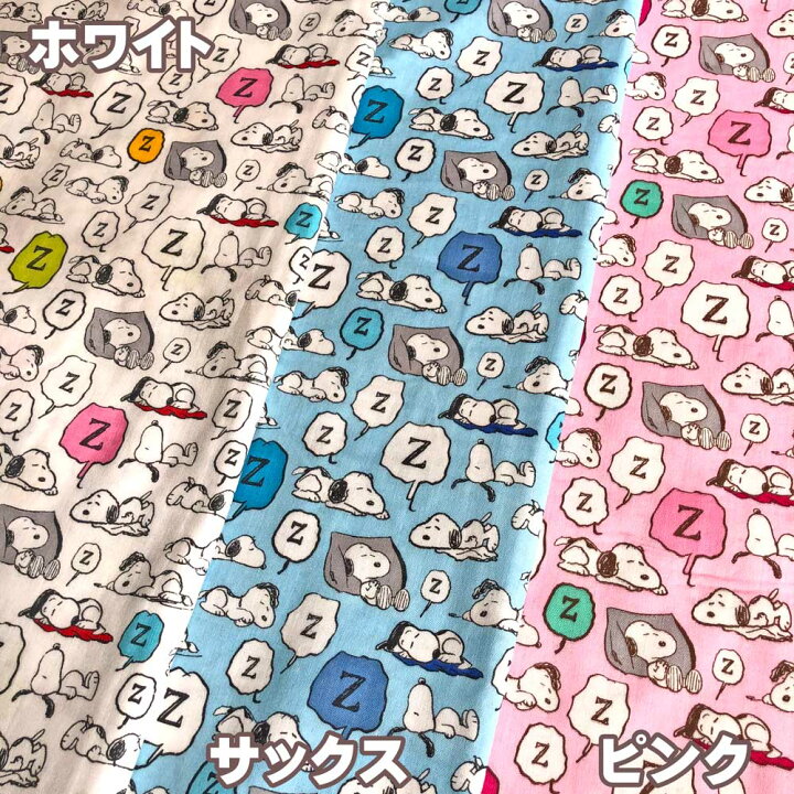 楽天市場 10cm単位のカット販売 スヌーピー ピーナッツ ダブルガーゼ生地 ホワイト サックス ピンク キャラクター 入園入学通園通学 布マスク G 3578 Handicraft メルシー 楽天市場 10cm単位のカット販売 スヌーピー ピーナッツ ダブルガーゼ生地 ホワイト サックス ピンク キャラクター 入園入学通園通学 布マスク G 3578 Handicraft メルシー