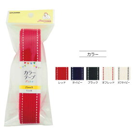 カラーテーププラス　ステッチ(25mm巾)1.5m巻 レッド・ネイビー・ブラック・オフレッド・オフネイビー SUN56-328～332