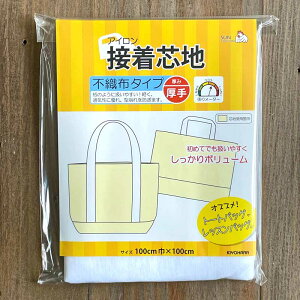 アイロン接着芯地 厚手不織布タイプ 白(100cm巾×100cm)SUN50-33