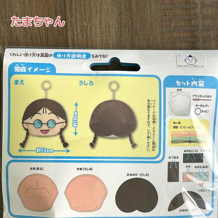 手芸キット はじめてのソーイングキット ちびまる子ちゃん まる子 ガーン Soandyou 創アンド遊 人気の製品
