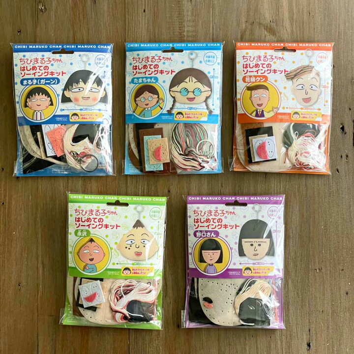 楽天市場 はじめてのかんたんソーイングキット ちびまる子ちゃん まる子 ガーン たまちゃん 花輪クン 永沢 野口さん Chibimaru Handicraft メルシー