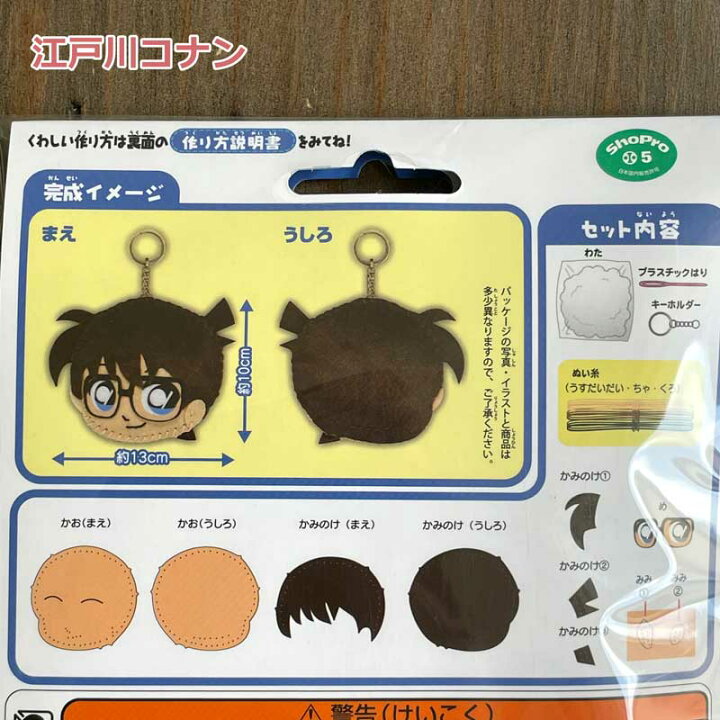 楽天市場 はじめてのかんたんソーイングキット 名探偵コナン 江戸川コナン 安室透 赤井秀一 灰原哀 服部平次 怪盗キッド Conan Handicraft メルシー