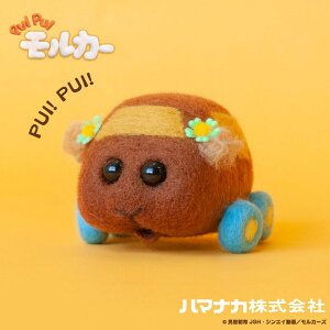 楽天市場 ニードルフェルトでつくるpuipuiモルカーキット チョコ 羊毛フェルトキット ハマナカ アクレーヌ H468 000 009 Handicraft メルシー