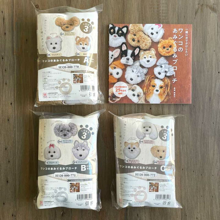 楽天市場】ワンコのあみぐるみブローチキット/教本セット「一緒におでかけしたいワンコのあみぐるみブローチ」 眞道 美恵子(著) ハマナカ毛糸 : handicraft メルシー