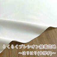 らくに貼れるプレシオン芯地 はりはりらくはり 中厚 ハリ感タイプ 洗濯可能 アイロン接着芯 オフホワイト…