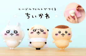ニードルフェルトでつくる ちいかわキット くりまんじゅう/モモンガ/ラッコ 羊毛フェルトキット ハマナカ アクレーヌ