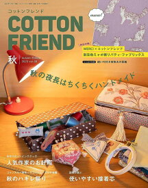 Cotton friend (コットンフレンド) 2023年秋号【ブティック社】