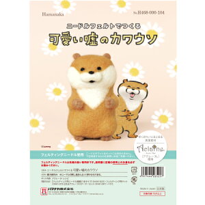 ニードルフェルトでつくる可愛い嘘のカワウソ 羊毛フェルトキット ハマナカ アクレーヌ H468-000-104