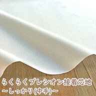 らくに貼れるプレシオン芯地 しっかりらくはり 薄〜中手 ドレープタイプ 普通地用 薄地用 洗濯可能 アイ…