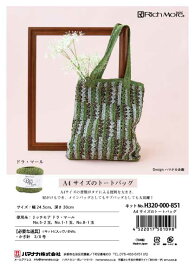 A4サイズのトートバッグキット ハマナカリッチモア「ドラ・マール」で編む手編みキット ハマナカ毛糸 H320-000-851