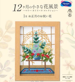 刺しゅうキット(専用額付き) 1月お正月のお祝い花 12ヶ月の小さな花風景(マリー・カトリーヌ コレクション)クロスステッチキット オリムパス 7541