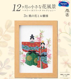 刺しゅうキット(専用額付き) 3月桃の花とお雛様 12ヶ月の小さな花風景(マリー・カトリーヌ コレクション)クロスステッチキット オリムパス 7543