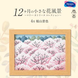 刺しゅうキット(専用額付き) 4月桜山景色 12ヶ月の小さな花風景(マリー・カトリーヌ コレクション)クロスステッチキット オリムパス 7544