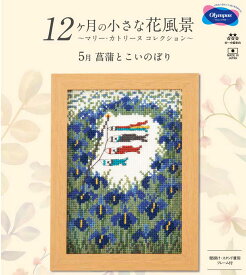 刺しゅうキット(専用額付き) 5月菖蒲とこいのぼり 12ヶ月の小さな花風景(マリー・カトリーヌ コレクション)クロスステッチキット オリムパス 7545