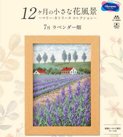 刺しゅうキット(専用額付き) 7月ラベンダー畑 12ヶ月の小さな花風景(マリー・カトリーヌ コレクション)クロスステッチキット オリムパス 7547