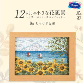 刺しゅうキット(専用額付き) 8月ヒマワリと海 12ヶ月の小さな花風景(マリー・カトリーヌ コレクション)クロスステッチキット オリムパス 7548