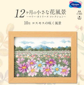 刺しゅうキット(専用額付き) 10月コスモスの咲く風景 12ヶ月の小さな花風景(マリー・カトリーヌ コレクション)クロスステッチキット オリムパス 7554