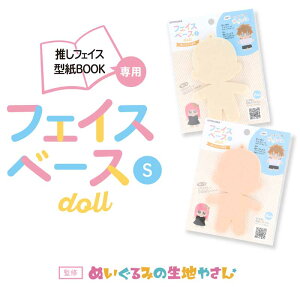 推しフェイス専用フェイスベースSドール 推しぬい ぬいぐるみの生地やさん NUIO-07/NUIO-08