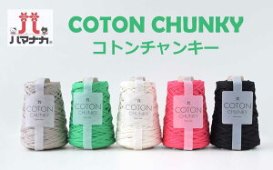�n�}�i�J �R�g���`�����L�[ COTON CHUNKY Hamanaka �ю�