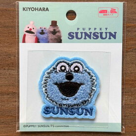 パペットスンスン スンスン シール・アイロン接着両用パイルワッペン[PUPPET SUNSUN/アップリケ/入園入学/通園通学]PSN-01