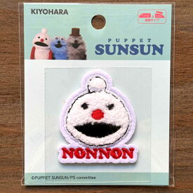 パペットスンスン ノンノン シール・アイロン接着両用パイルワッペン[PUPPET SUNSUN/アップリケ/入園入学/通園通学]PSN-02