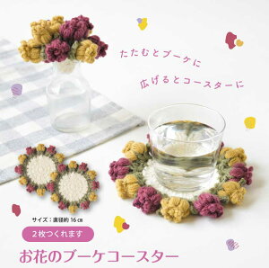 お花のブーケコースター 編み物キット ハマナカアメリー 毛糸 H320-003-087