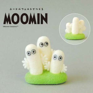 ニードルフェルトでつくるムーミン ニョロニョロ 羊毛フェルトキット ハマナカ アクレーヌ H468-000-133