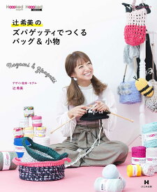 辻希美のズパゲッティでつくるバッグ&小物【ひとみ出版】HT60008