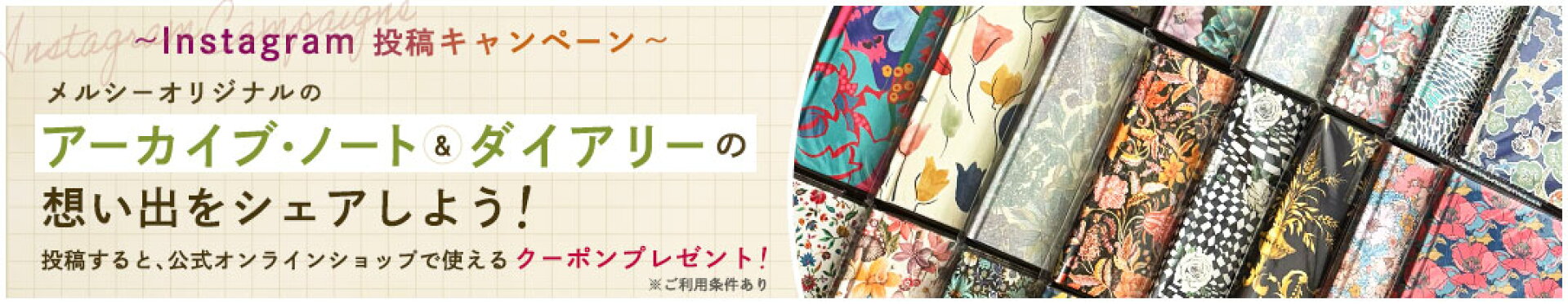 想い出をシェアしよう。Instagram投稿キャンペーン！ 〜メルシーオリジナルのノート＆ダイアリーで想いを紡ぐ〜