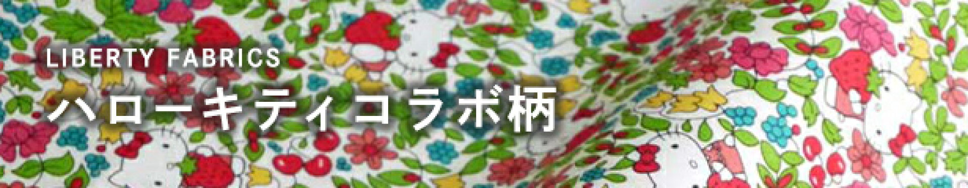 ハローキティコラボ柄