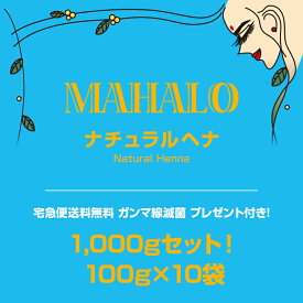 【宅急便送料無料】特Aランクヘナ100g×10袋セットマハロ　ナチュラルヘナプレゼント＆説明書付き白髪染め 白髪染 白髪 染髪 ヘアカラー ヘナカラー ヘア カラー ヘナパウダー トリートメント ヘアカラー ヘナ