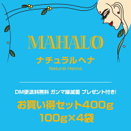 【ネコポス便送料無料】特Aランクお買い得ヘナ100g×4袋セットマハロ　ナチュラルヘナプレゼント＆説明書…