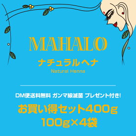 【ネコポス便送料無料】特Aランクお買い得ヘナ100g×4袋セットマハロ　ナチュラルヘナプレゼント＆説明書付き白髪染め 白髪染 白髪 染髪 ヘアカラー ヘナカラー ヘア カラー ヘナパウダー トリートメント ヘアカラー ヘナ