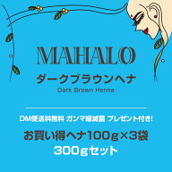 【ネコポス便送料無料】特Aランクヘナお買い得ヘナ100g×3袋セットマハロ ダークブラウンプレゼント＆説…
