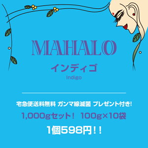【宅急便送料無料】1個598円!!特Aランクヘナ100g×10袋セットマハロ インディゴプレゼント&説明書付き白髪染め 白髪染 白髪 染髪 ヘアカラー ヘナカラー ヘア カラー ヘナパウダー トリー