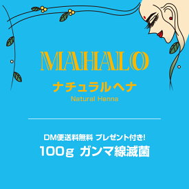 【ネコポス便送料無料】特Aランクヘナ100g　白髪染めプレゼント＆説明書付きマハロ　ナチュラルヘナ白髪染め 白髪染 白髪 染髪 ヘアカラー ヘナカラー ヘア カラー ヘナパウダー トリートメント ヘアカラー ヘナ