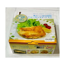 【中古】電子レンジ専用調理器 ニュークックアートミニ ブラウン