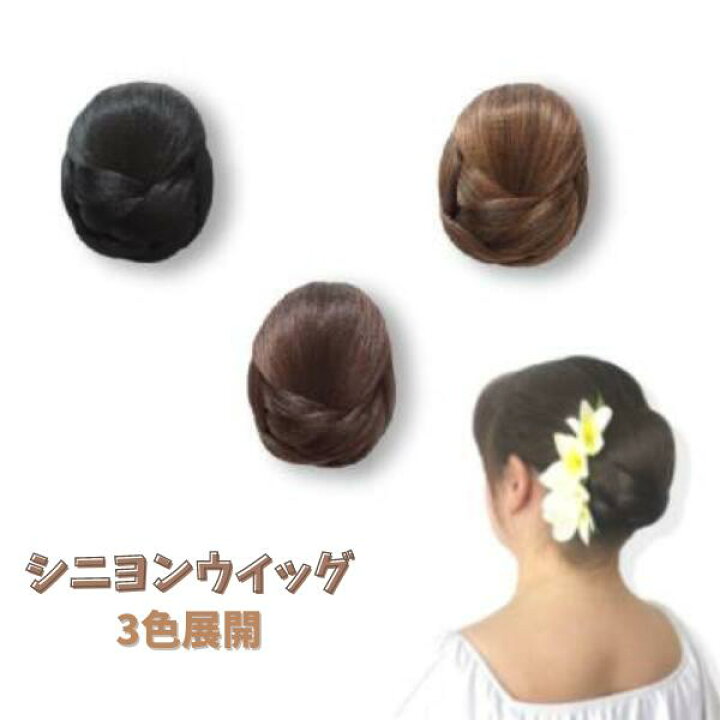 楽天市場 デザイン シニヨン ウィッグ お団子 フラダンス フラ ハワイアン アップスタイル 髪型 和装 浴衣 着物 和服 ヘアアレンジ まとめ髪 フォーマル ステージ 舞台 イベント 発表会 卒業式 成人式 パーティー 結婚式 お祭り ヘアスタイル 付け毛 ヘアピース まはな