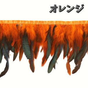 フェザーロール 14-19cm丈 1m単位 【10色】 フェザーテープ タヒチアン ポリネシア タヒチ 衣装 ヘッドドレス ヒップベルト サンバ バレエ 羽根 コスチューム ルースター ナチュラル リアル フ