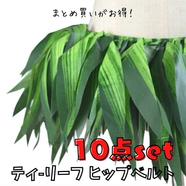 楽天市場】【10点セット】 タヒチアン ティーリーフ ヒップ  