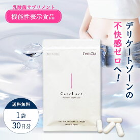 【レビュー記入でクーポンプレゼント】 ネコポス ポスト投函 デリケート サプリ 機能性表示食品 送料無料 フェムシア ケアラクト サプリメント 30日分「FC-01-R01」｜フェムケア 乳酸菌 乳酸菌サプリ おりもの サプリ デリケートゾーン 腟内 環境 おりものに フェムフローラ