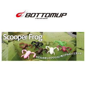 BOTTOM UP(�{�g���A�b�v)�@ScooperFrog(�X�N�[�p�[�t���b�O)