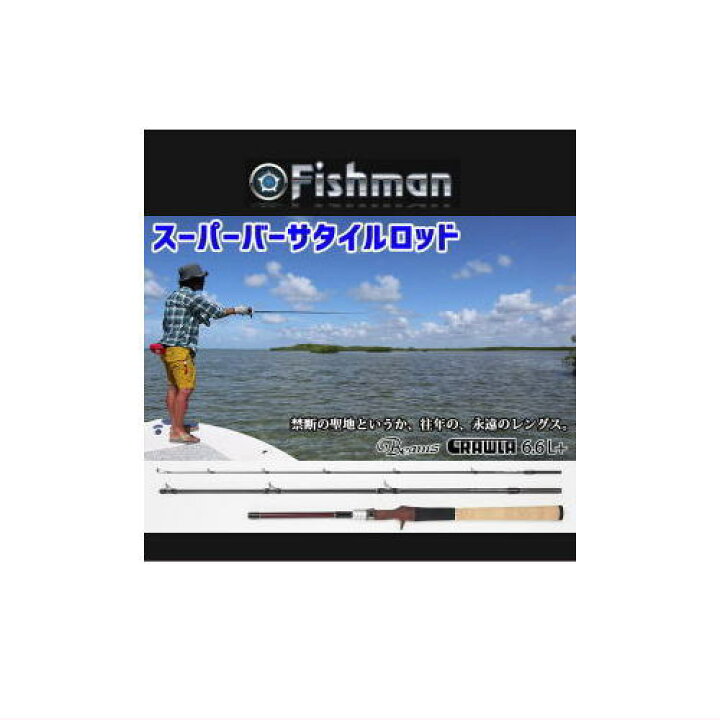 楽天市場】フィッシュマン ビームス クローラ6.6L＋ Fishman Beams CRAWLA 6.6L＋ : 鶴ヶ島タックルアイランド