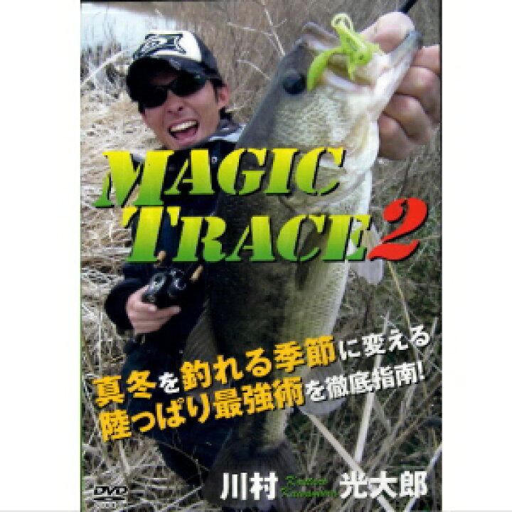 楽天市場 川村光大郎 マジックトレース 2 Dvd 鶴ヶ島タックルアイランド 楽天市場 川村光大郎 マジックトレース 2 Dvd 鶴ヶ島タックルアイランド