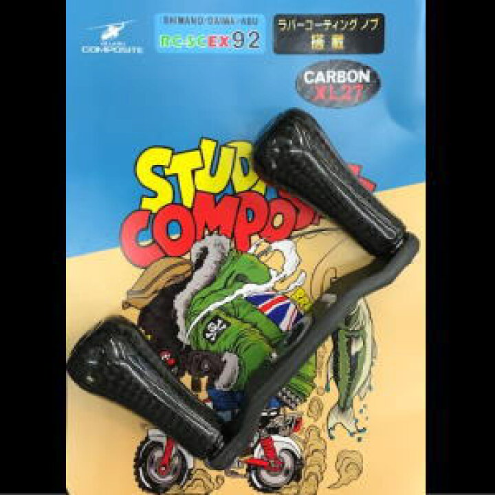 楽天市場】スタジオコンポジット RC-SC EXプラス 92 R27XL カーボン 