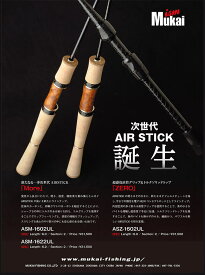 【在庫あり・即納】ムカイフィッシング　エアースティックモア　ASM-1622UL　MUKAI Fishing AIR STICK More