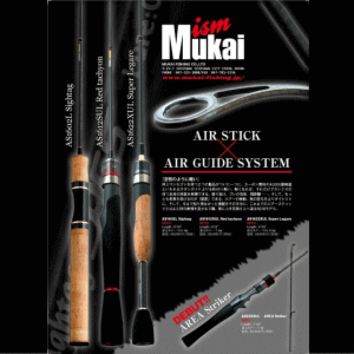 ムカイ AIR-STICK AS-1612SUL AGS 美品 【公式通販】
