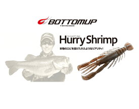 【BOTTOM UP(ボトムアップ)】　Hurry Shrimp(ハリーシュリンプ) 4インチ
