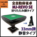 全自動麻雀卓　静音タイプ　MJ-REVO SE（33ミリ牌）　折りたたみ脚タイプ　安心1年保証　説明書　簡単組み立て